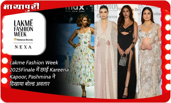 Lakme Fashion Week 2025 Finale में छाई Kareena Kapoor, Pashmina ने दिखाया बोल्ड अवतार