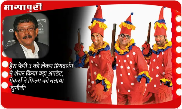 Hera Pheri 3 Latest Update: हेरा फेरी 3 को लेकर प्रियदर्शन ने शेयर किया बड़ा अपडेट, मेकर्स ने फिल्म को बताया 'चुनौती'