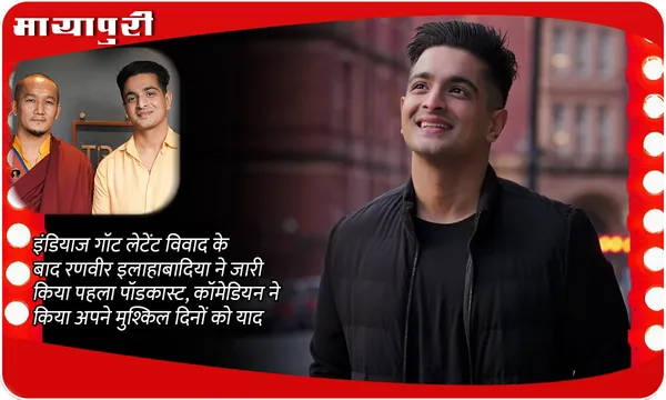 India's Got Latent विवाद के बाद Ranveer Allahabadia ने जारी किया पहला पॉडकास्ट, कॉमेडियन ने किया अपने मुश्किल दिनों को याद