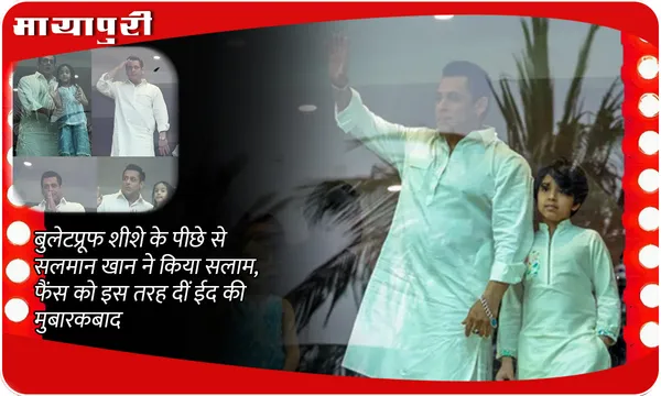 Salman Khan Greets Fans On Eid: बुलेटप्रूफ शीशे के पीछे से सलमान खान ने किया सलाम, फैंस को इस तरह दीं ईद की मुबारकबाद