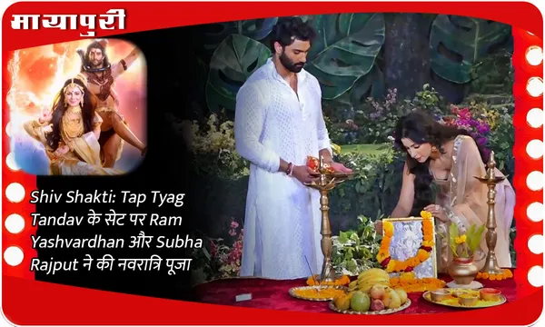 Shiv Shakti: Tap Tyag Tandav के सेट पर Ram Yashvardhan और Subha Rajput ने की नवरात्रि पूजा