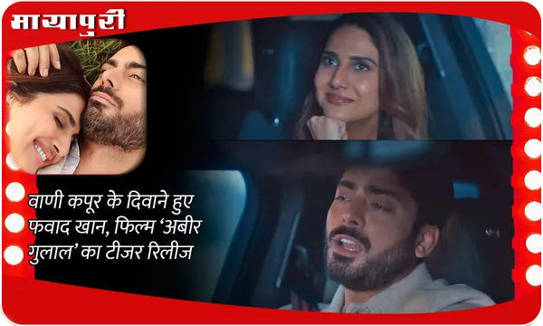 Abir Gulaal Teaser: वाणी कपूर के दिवाने हुए फवाद खान, फिल्म ‘अबीर गुलाल’ का टीजर रिलीज