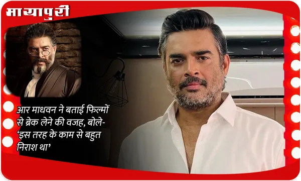 R Madhavan ने बताई फिल्मों से ब्रेक लेने की वजह, बोले- ‘इस तरह के काम से बहुत निराश था’