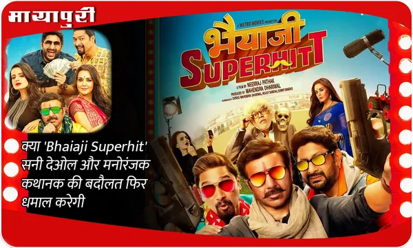 क्या 'Bhaiaji Superhit' सनी देओल और मनोरंजक कथानक की बदौलत फिर धमाल करेगी