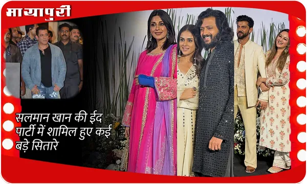 Salman Khan's Eid Party 2025: सलमान खान की ईद पार्टी में शामिल हुए कई बड़े सितारे