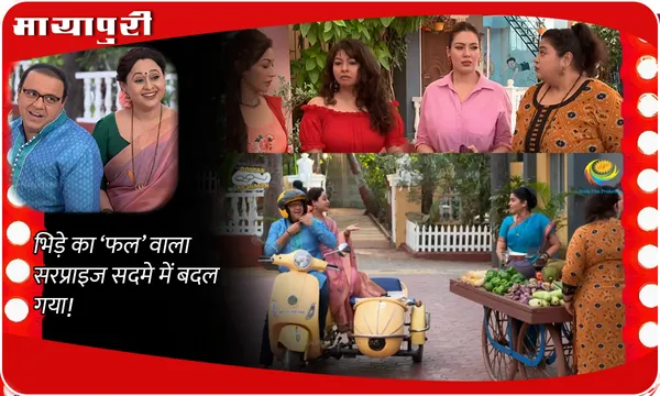 TMKOC Today Episode: भिड़े का ‘फल’ वाला सरप्राइज सदमे में बदल गया!