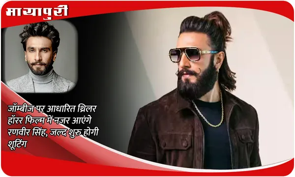 Ranveer Singh New Film: जॉम्बीज पर आधारित थ्रिलर हॉरर फिल्म में नजर आएंगे रणवीर सिंह, जल्द शुरु होगी शूटिंग