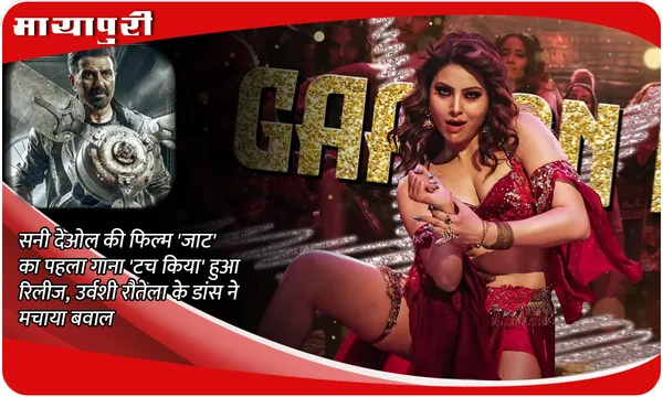 Touch Kiya Song Out: Sunny Deol की फिल्म 'Jaat' का पहला गाना 'टच किया' हुआ रिलीज, उर्वशी रौतेला के डांस ने मचाया बवाल
