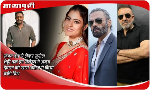 Ajay Devgn Birthday: Sanjay Dutt से लेकर Suniel Shetty तक इन सेलेब्स ने Ajay Devgn को खास अंदाज में किया बर्थडे विश