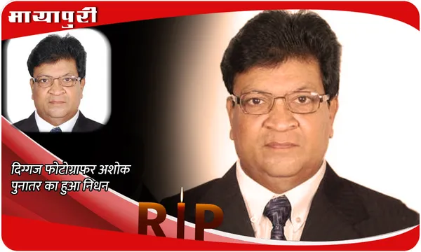 Ashok Punatar Death: दिग्गज फोटोग्राफर Ashok Punatar का हुआ निधन