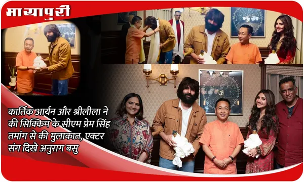 Kartik Aaryan और Sreeleela ने की सिक्किम के सीएम प्रेम सिंह तमांग से की मुलाकात, एक्टर संग दिखे Anurag Basu