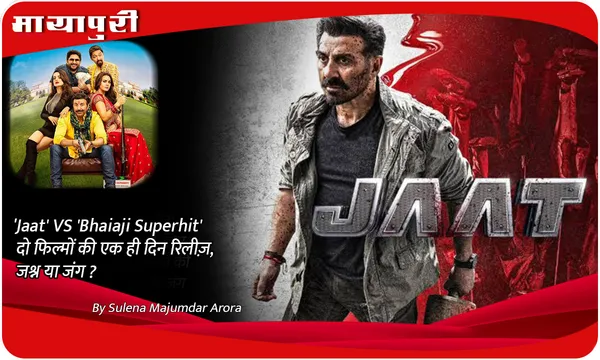 'Jaat' VS 'Bhaiaji Superhit' दो फिल्मों की एक ही दिन रिलीज़, जश्न या जंग?
