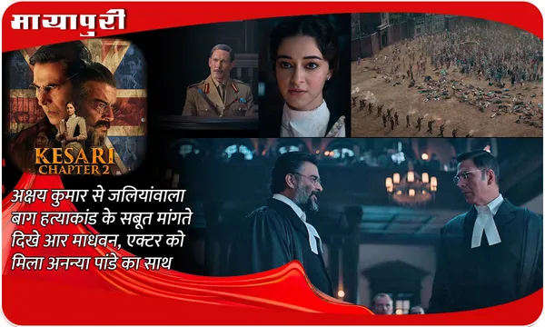 Kesari: Chapter 2 Trailer Out: Akshay Kumar से जलियांवाला बाग हत्याकांड के सबूत मांगते दिखे R Madhavan, एक्टर को मिला Ananya Panday का साथ