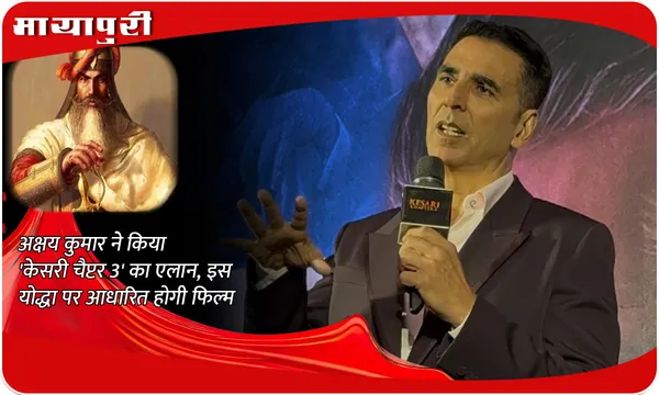 Kesari Chapter 3 Film Announcement: Akshay Kumar ने किया 'केसरी चैप्टर 3' का एलान, इस योद्धा पर आधारित होगी फिल्म