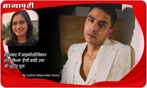 हैदराबाद में साइकोलॉजिकल हॉरर फ़िल्म Happy Birthday Uma की शूटिंग शुरू
