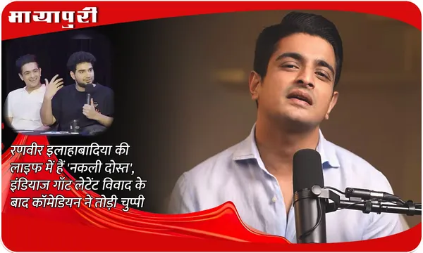 Ranveer Allahbadia New Podcast: Ranveer Allahbadia की लाइफ में हैं 'नकली दोस्त', इंडियाज गॉट लेटेंट विवाद के बाद कॉमेडियन ने तोड़ी चुप्पी