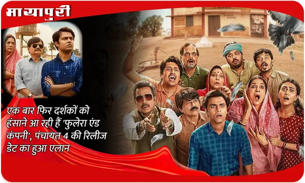 Panchayat Season 4 Release Date: एक बार फिर दर्शकों को हंसाने आ रही हैं 'फुलेरा एंड कंपनी', पंचायत 4 की रिलीज डेट का हुआ एलान