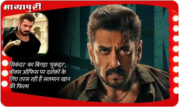 Sikandar Box Office Collection Day 5: 'सिकंदर' का बिगड़ा 'मुकद्दर', बॉक्स ऑफिस पर दर्शकों के लिए तरस रही हैं Salman Khan की फिल्म