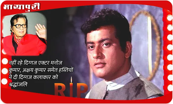 Manoj Kumar Death: नहीं रहे दिग्गज एक्टर Manoj Kumar, Akshay Kumar समेत हस्तियों ने दी दिग्गज कलाकार को श्रद्धांजलि