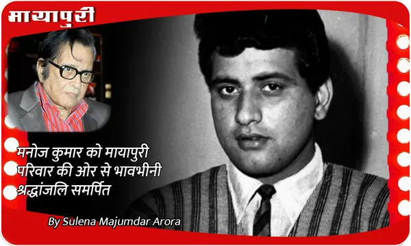 Mayapuri tribute to Manoj Kumar: मनोज कुमार को मायापुरी परिवार की ओर से भावभीनी श्रद्धांजलि समर्पित