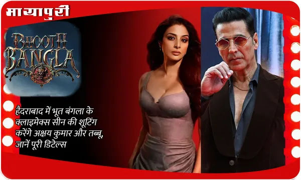 Bhooth Bangla New Update: हैदराबाद में भूत बंगला के क्लाइमेक्स सीन की शूटिंग करेंगे Akshay Kumar और Tabu, जानें पूरी डिटेल्स