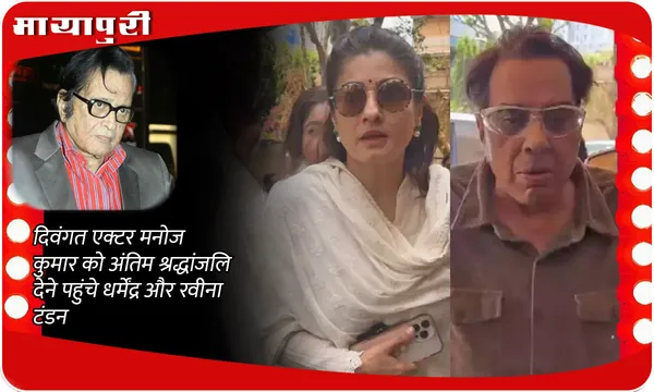 Manoj Kumar Death: दिवंगत एक्टर Manoj Kumar को अंतिम श्रद्धांजलि देने पहुंचे Dharmendra और Raveena Tandon