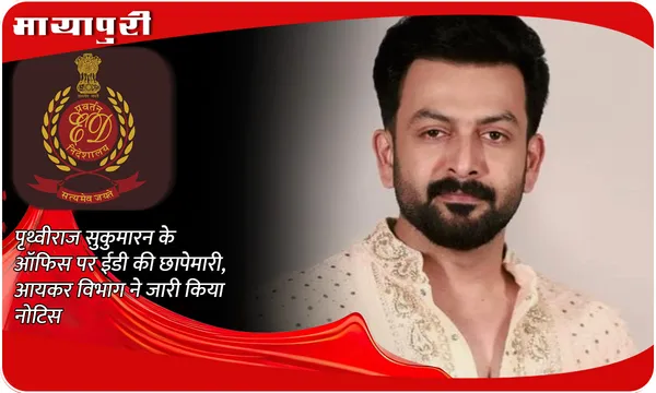 L2 Empuraan: Prithviraj Sukumaran के ऑफिस पर ईडी की छापेमारी, आयकर विभाग ने जारी किया नोटिस