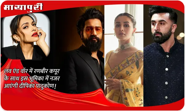 Love & War Latest Update: लव एंड वॉर में Ranbir Kapoor के साथ इस भूमिका में नजर आएंगी Deepika Padukone!
