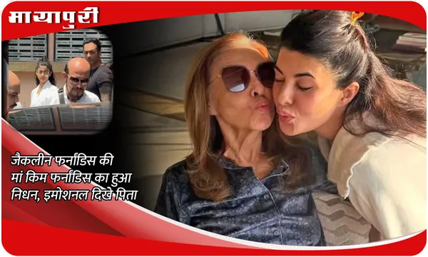 Jacqueline Fernandez Mother Death: जैकलीन फर्नांडिस की मां किम फर्नांडिस का हुआ निधन, इमोशनल दिखे के पिता
