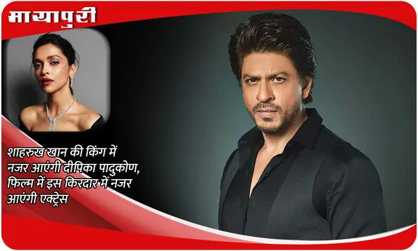 King Latest Update: Shah Rukh Khan की किंग में नजर आएंगी Deepika Padukone, फिल्म में इस किरदार में नजर आएंगी एक्ट्रेस