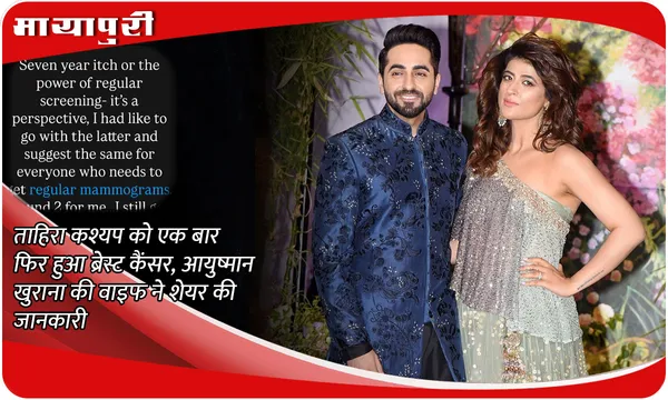 Tahira Kashyap Breast Cancer Again: ताहिरा कश्यप को एक बार फिर हुआ ब्रेस्ट कैंसर, Ayushmann Khurrana की वाइफ ने शेयर की जानकारी