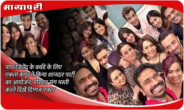 Jeetendra Birthday: पापा Jeetendra के बर्थडे के लिए Ekta Kapoor ने किया शानदार पार्टी का आयोजन, परिवार संग मस्ती करते दिखें दिग्गज एक्टर