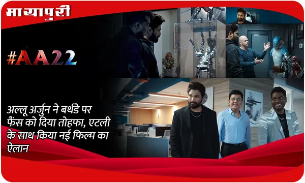 Allu Arjun New Film AA22xA6: Allu Arjun ने बर्थडे पर फैंस को दिया तोहफा, Atlee के साथ किया नई फिल्म का ऐलान