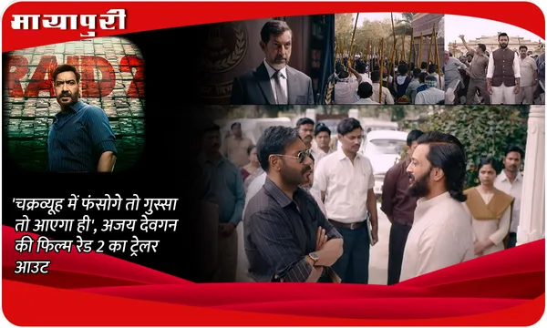 Raid 2 Trailer Out: 'चक्रव्यूह में फंसोगे तो गुस्सा तो आएगा ही', अजय देवगन की फिल्म रेड 2 का ट्रेलर आउट