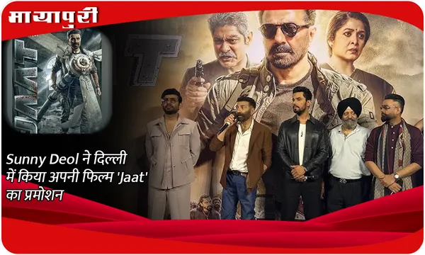 Sunny Deol ने दिल्ली में किया अपनी फिल्म 'Jaat' का प्रमोशन