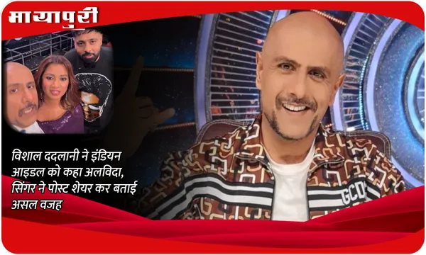 Vishal Dadlani quits Indian Idol: विशाल ददलानी ने Indian Idol को कहा अलविदा, सिंगर ने पोस्ट शेयर कर बताई असल वजह