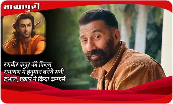 Sunny Deol Confirms Playing Hanuman: Ranbir Kapoor की फिल्म Ramayan में हनुमान बनेंगे Sunny Deol, एक्टर ने किया कन्फर्म