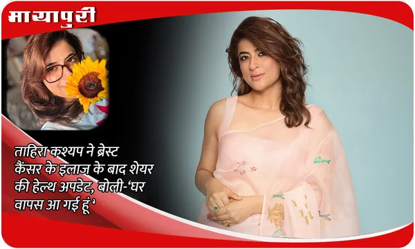 Tahira Kashyap Health Update: Tahira Kashyap ने ब्रेस्ट कैंसर के इलाज के बाद शेयर की हेल्थ अपडेट, बोली-‘घर वापस आ गई हूं’