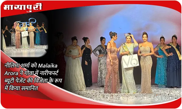 नीलिमा शर्मा को Malaika Arora ने गोवा में नारीफर्स्ट ब्यूटी पेजेंट की विजेता के रूप में किया समानित
