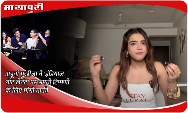 Apoorva Mukhija ने 'India's Got Latent' पर अपनी टिप्पणी के लिए मांगी माफी