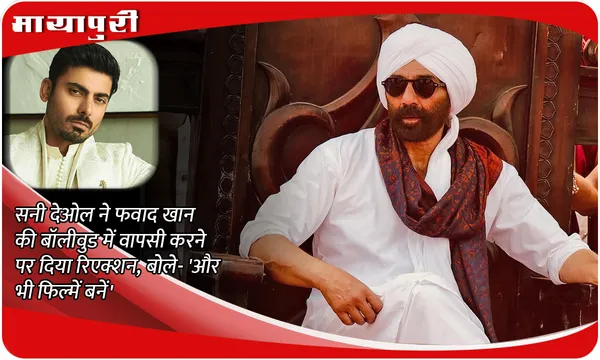 Sunny Deol ने Fawad Khan की बॉलीवुड में वापसी करने पर दिया रिएक्शन, बोले- 'और भी फिल्में बनें'