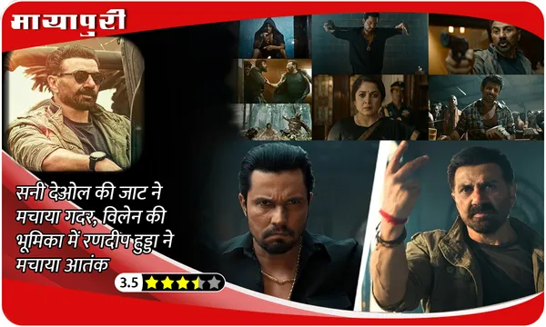 Jaat First Review: सनी देओल की जाट ने मचाया गदर, विलेन की भूमिका में रणदीप हुड्डा ने मचाया आतंक