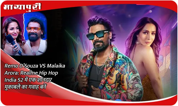 Remo D’Souza VS Malaika Arora: Realme Hip Hop India S2 में एक शानदार मुकाबले का गवाह बनें