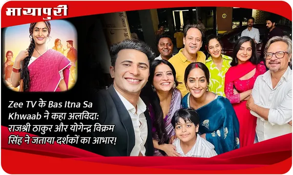 Zee TV के Bas Itna Sa Khwaab ने कहा अलविदा: राजश्री ठाकुर और योगेन्द्र विक्रम सिंह ने जताया दर्शकों का आभार!