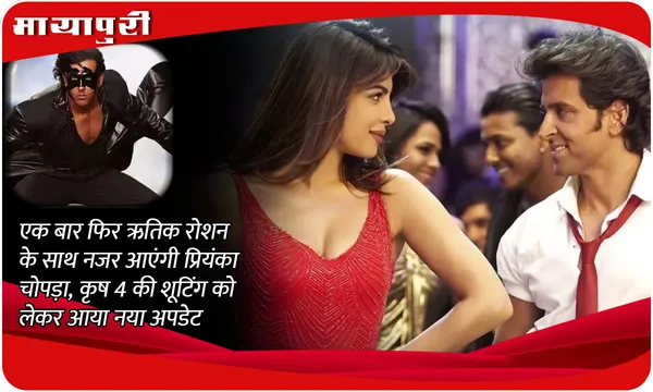 Krrish 4 New Update: एक बार फिर Hrithik Roshan के साथ नजर आएंगी Priyanka Chopra, कृष 4 की शूटिंग को लेकर आया नया अपडेट