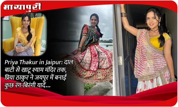 Priya Thakur in Jaipur: दाल बाटी से खाटू श्याम मंदिर तक, प्रिया ठाकुर ने जयपुर में बनाईं कुछ रंग-बिरंगी यादें...