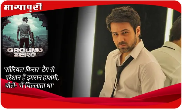 Ground Zero: 'सीरियल किसर' टैग से परेशान हैं Emraan Hashmi, बोले- 'मैं चिल्लाता था'