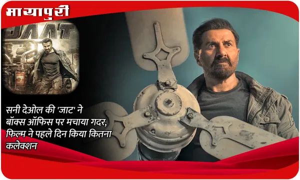 Box Office Report: Sunny Deol की 'Jaat' ने बॉक्स ऑफिस पर मचाया गदर, फिल्म ने पहले दिन किया कितना कलेक्शन