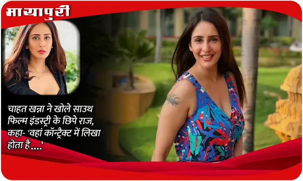 Chahatt Khanna ने खोले South फिल्म इंडस्ट्री के छिपे राज, कहा- 'वहां कॉन्ट्रैक्ट में लिखा होता है....'