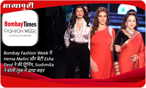 Bombay Fashion Week में Hema Malini और बेटी Esha Deol ने की ट्विनिंग, Sushmita ने बॉसी लुक में ढाया कहर